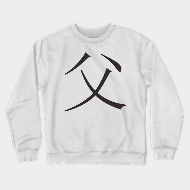 father in kanji lettering Crewneck Sweatshirt by Faishal Wira